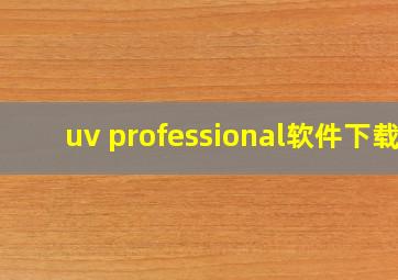 uv professional软件下载